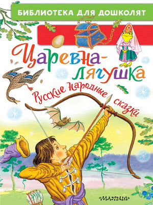 cover image of Царевна-лягушка. Русские народные сказки